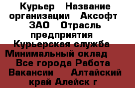 Курьер › Название организации ­ Аксофт, ЗАО › Отрасль предприятия ­ Курьерская служба › Минимальный оклад ­ 1 - Все города Работа » Вакансии   . Алтайский край,Алейск г.